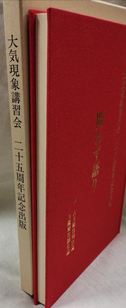 問わず語り 付 吉方秘旨要法論 方鑑秘旨制化論 限定150部 望月治 1997