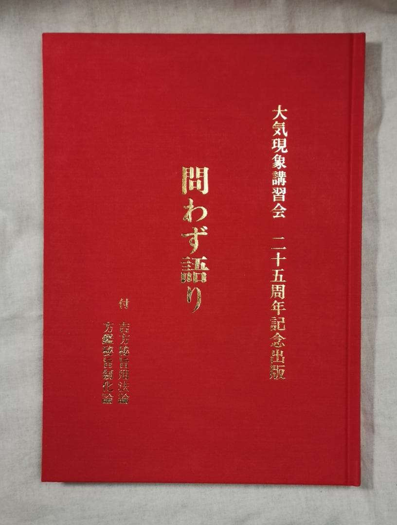 問わず語り 付 吉方秘旨要法論 方鑑秘旨制化論 限定150部 望月治 1997