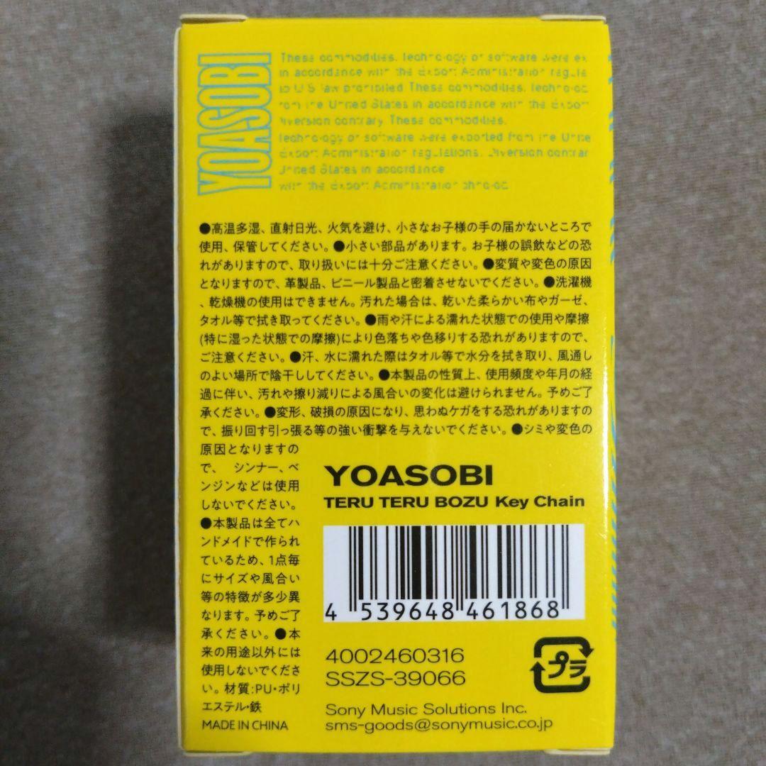 新品未開封】YOASOBI てるてる坊主 キーチェーン 超現実 2024 - メルカリ