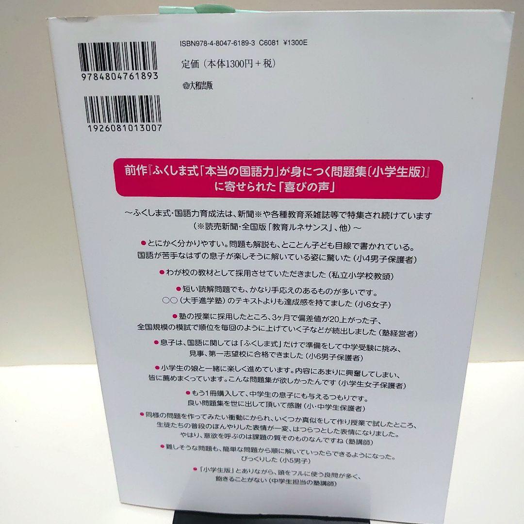 ふくしま式「国語の読解問題」に強くなる問題集[小学生版] 偏差値20