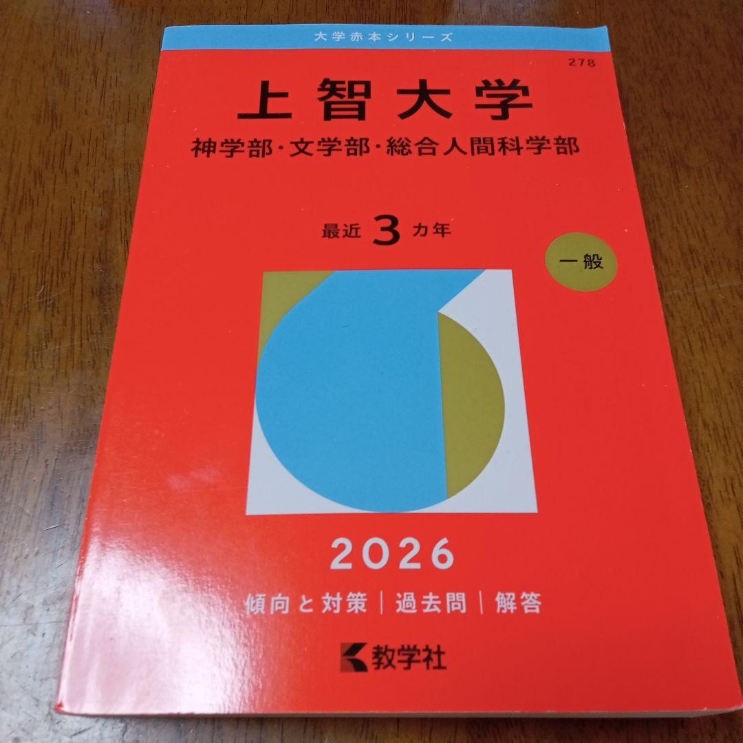 上智大学 2026年版 学習参考書 278 - メルカリ