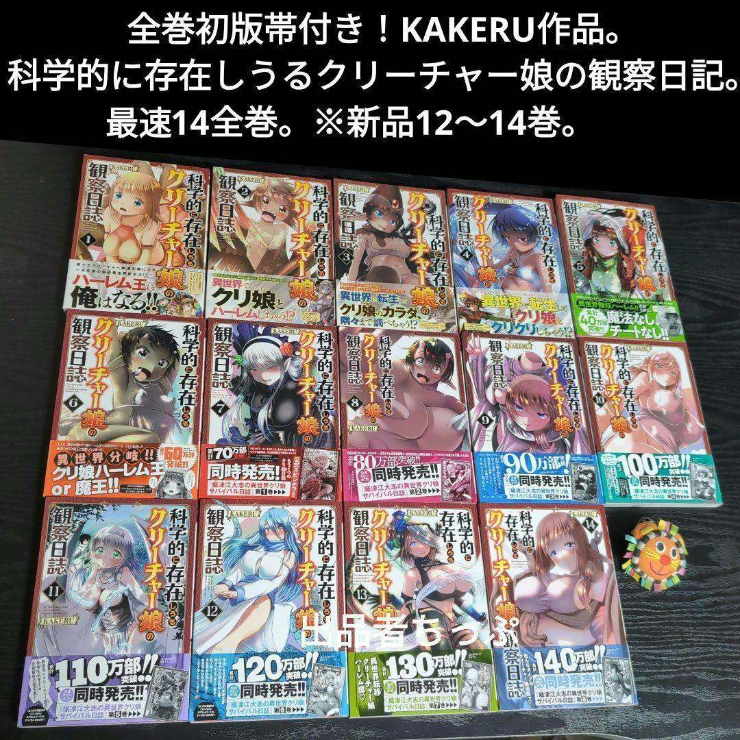 全巻初版帯付き！クリーチャー娘。クリ娘。ふかふかダンジョン。プリティベル。他作品