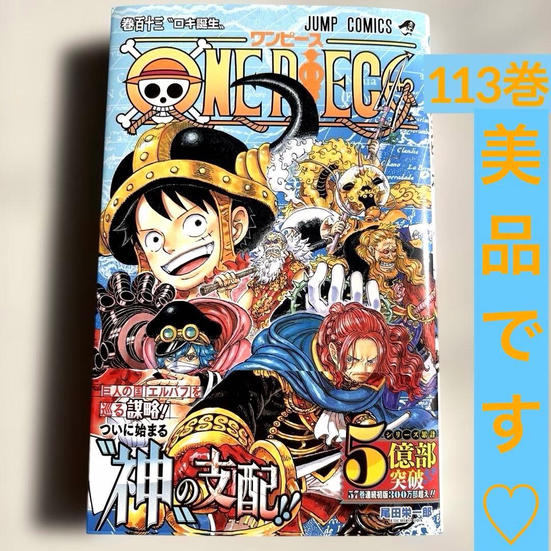 ワンピースONE PIECE 113巻 漫画本美品 - メルカリ
