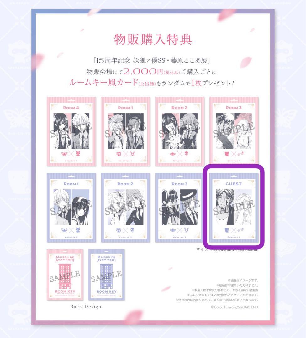 妖狐×僕SS 藤原ここあ展 来場特典 下書きカード クリアカード 購入特典