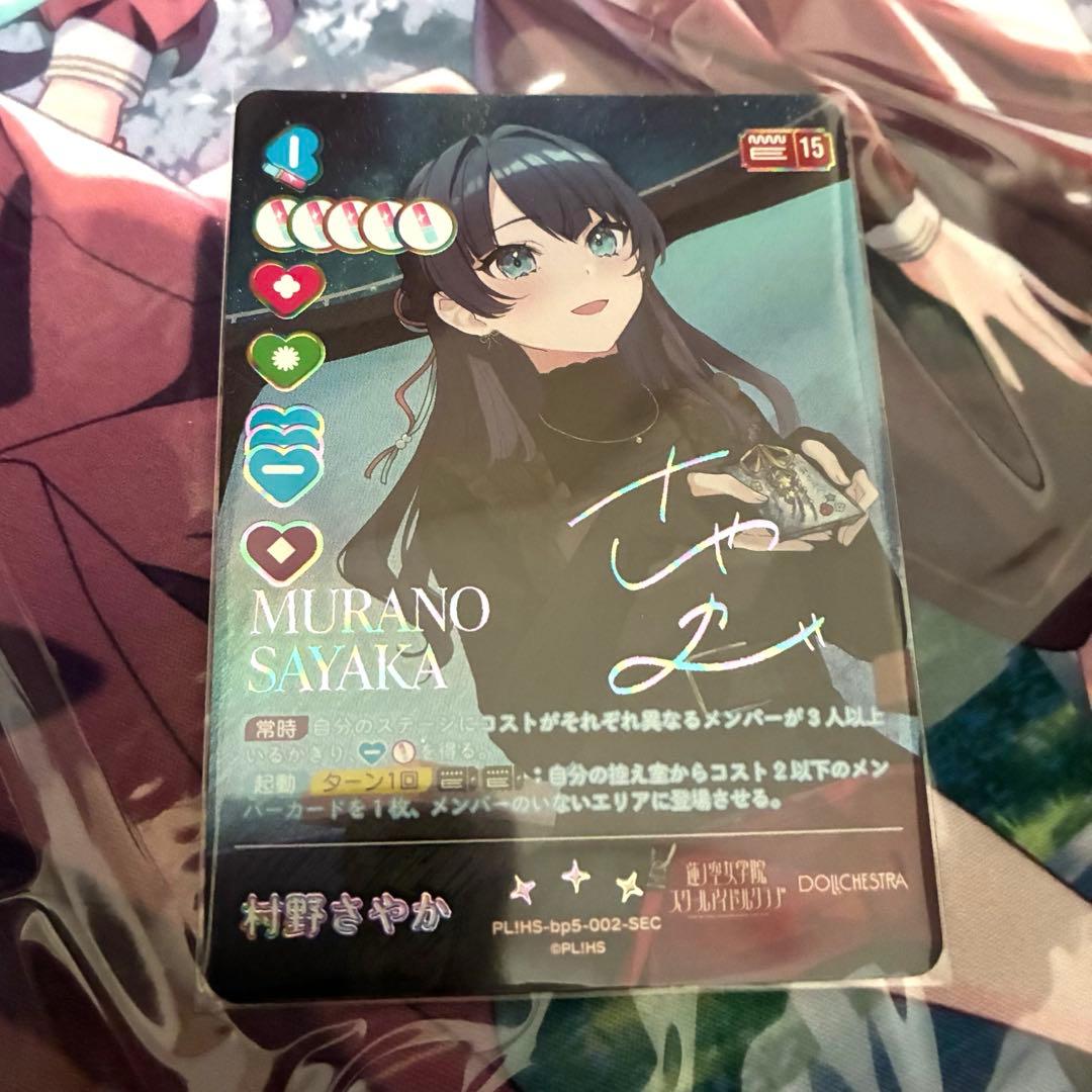 ラブカ 村野さやか SEC サイン - メルカリ