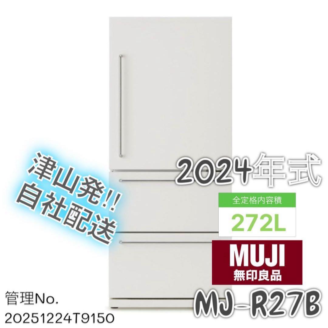 【高年式】2024年272L 無印良品 冷蔵庫 MJ-R27B-1 冷蔵庫 272L | 無印良品