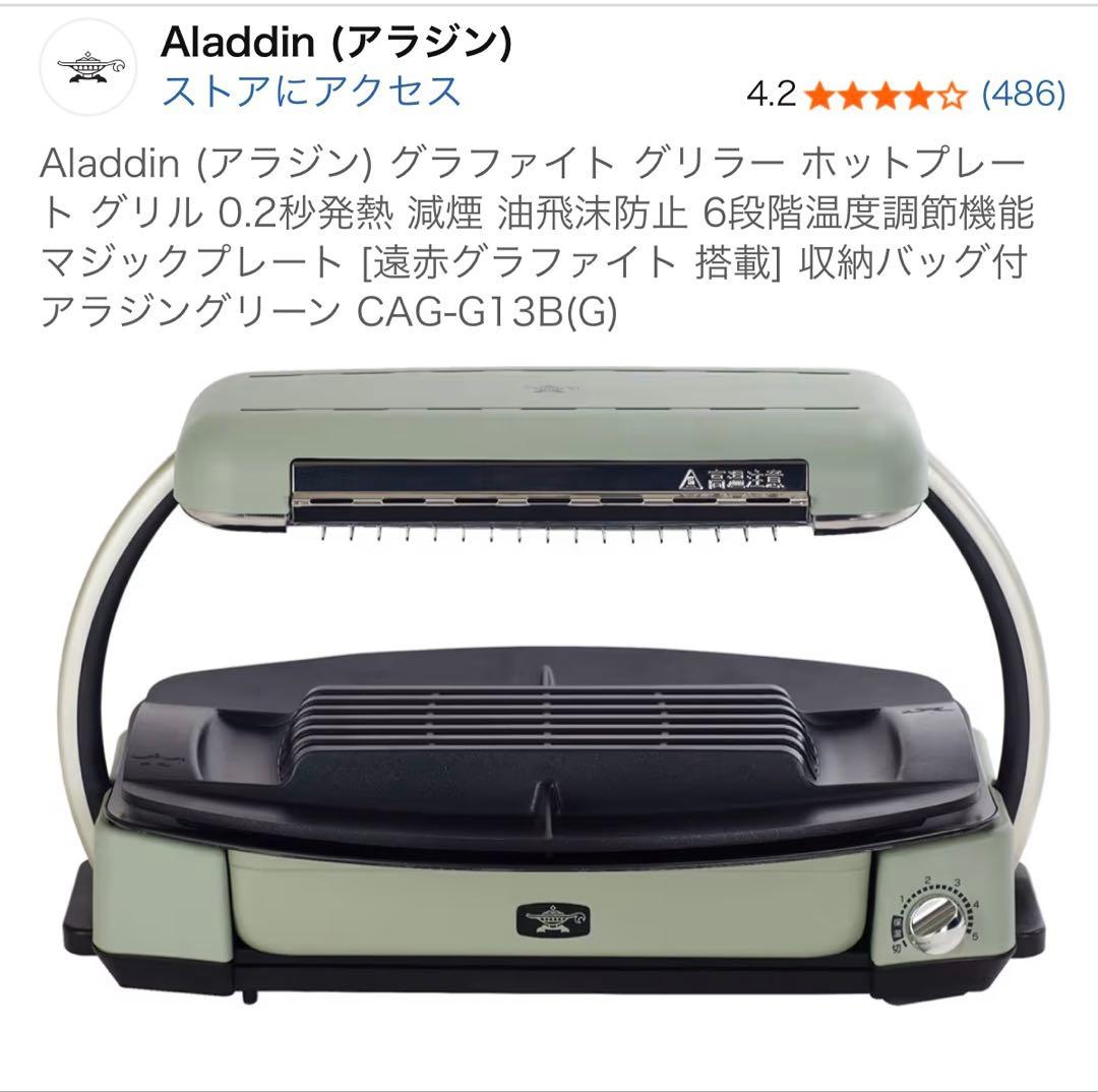 Aladdin グラファイトグリラー CAG-G13B(G) アラジングリーン - メルカリ