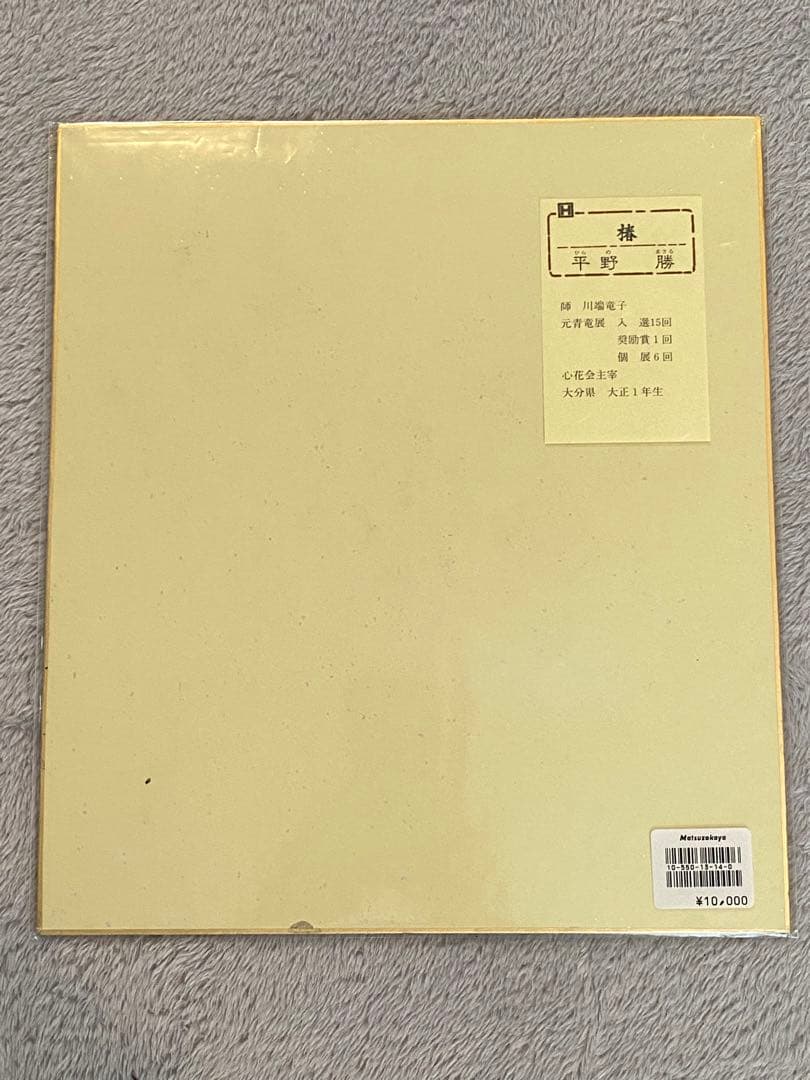 色紙絵『平野　勝』7枚セット