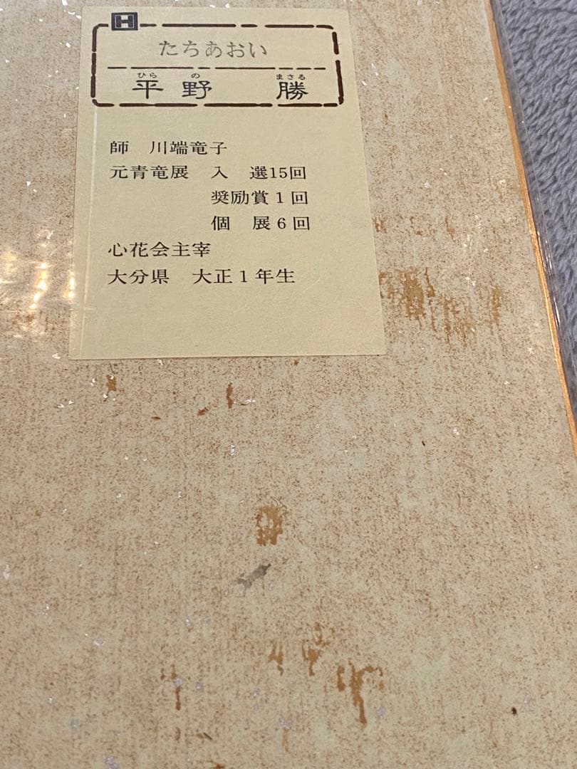 色紙絵『平野　勝』7枚セット