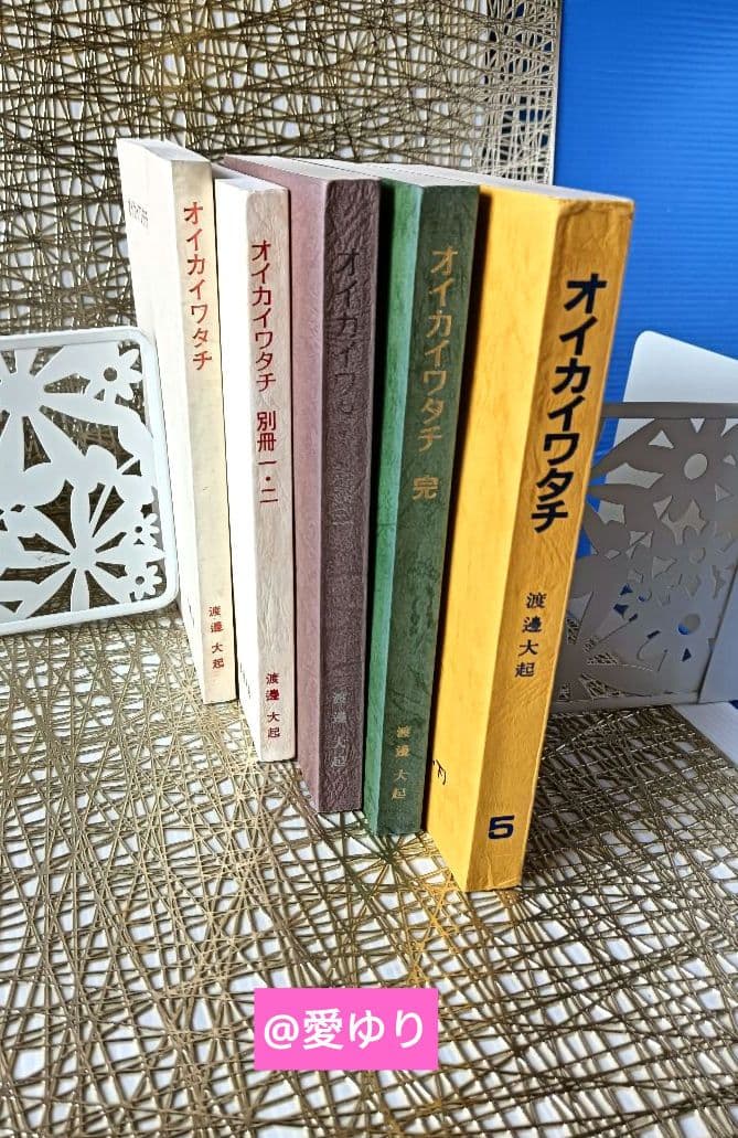 皇室献呈書✨非売品✨美品♢渡邊大起『オイカイワタチ』全5巻揃え⭐祝