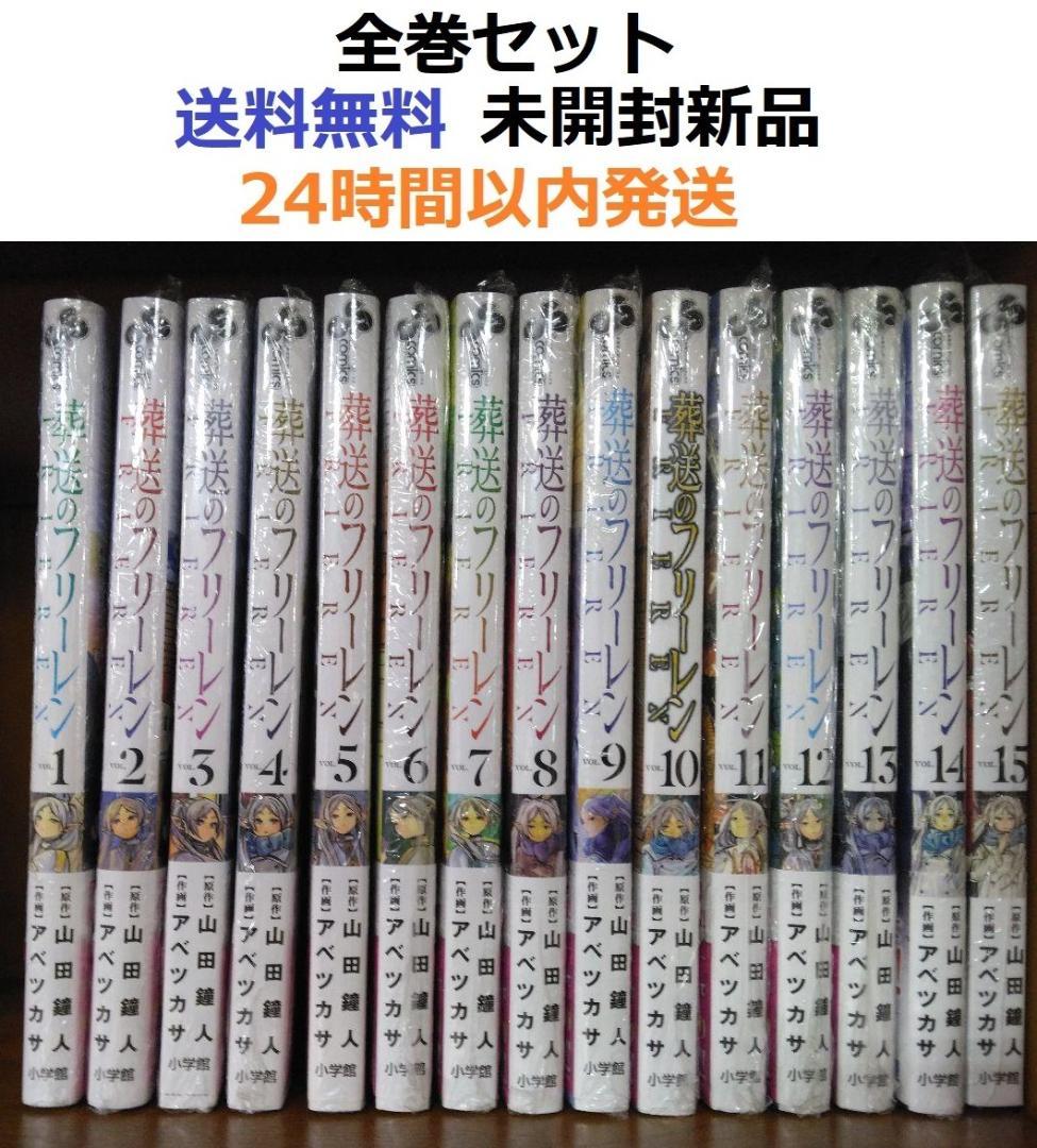 葬送のフリーレン １～１５全巻セット 葬送のフリーレン 1巻〜15巻 コミック全巻セット（新品） : 三省堂書店