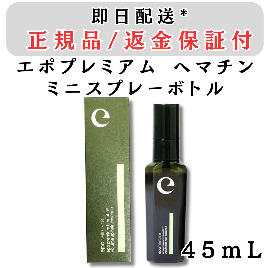 エポプレミアム ヘマチン ヘアトリートメントエッセンス 45ml - メルカリ