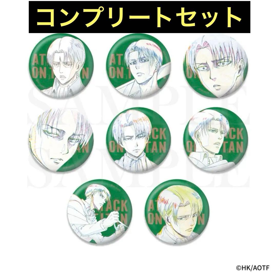 進撃の巨人 WIT STUDIO リヴァイ 缶バッジ 8種コンプリートセット
