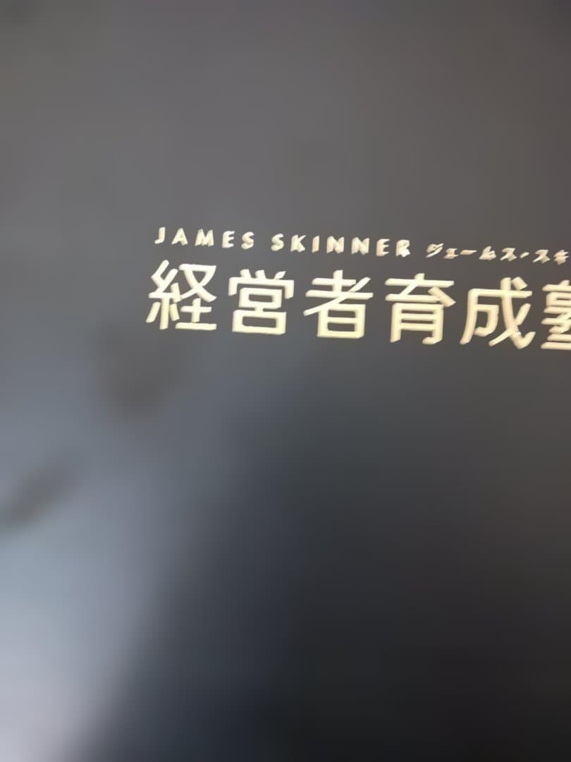 経営者育成塾 、ジェームススキナー、DVD.CD