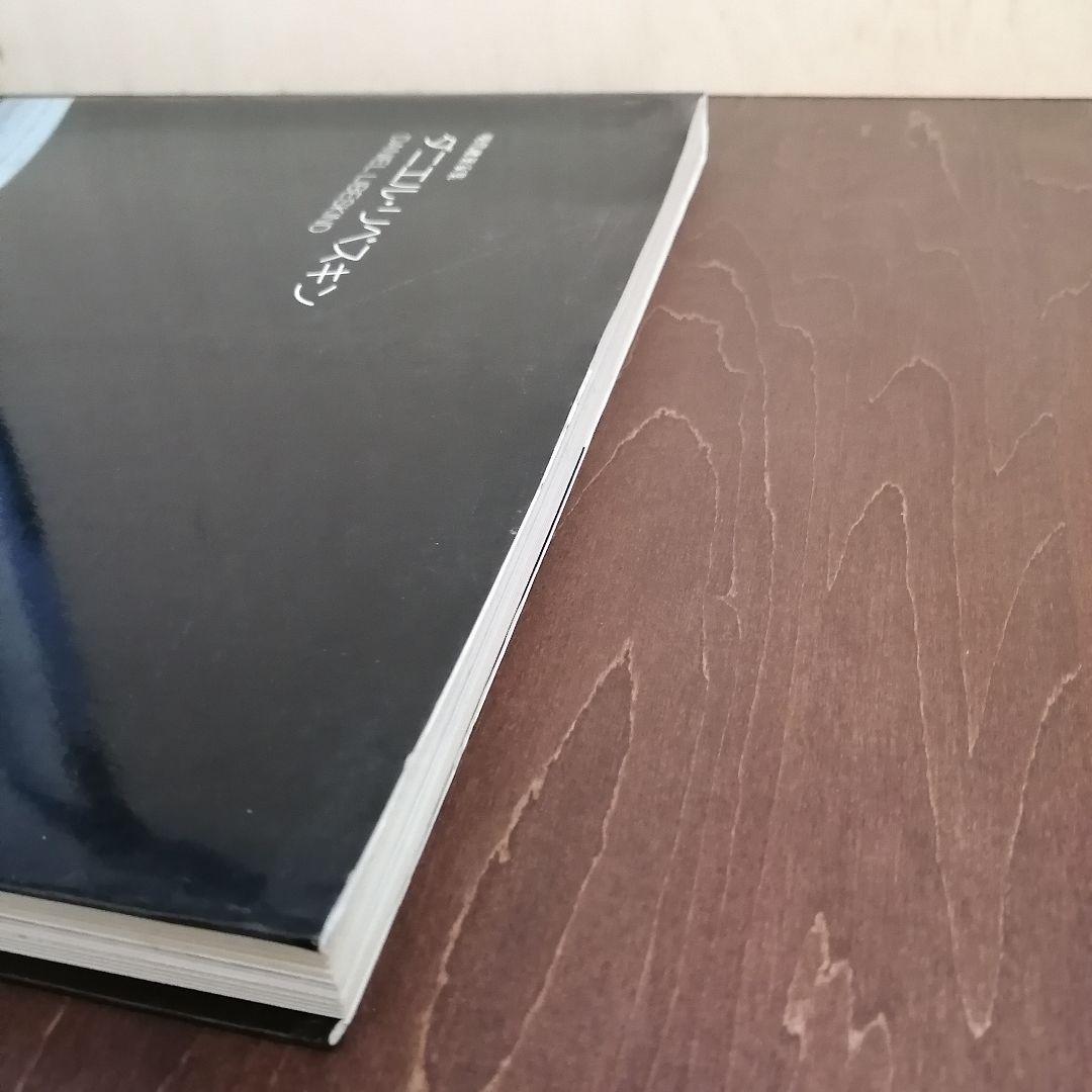 現代建築家集 ダニエル・リベスキン - メルカリ