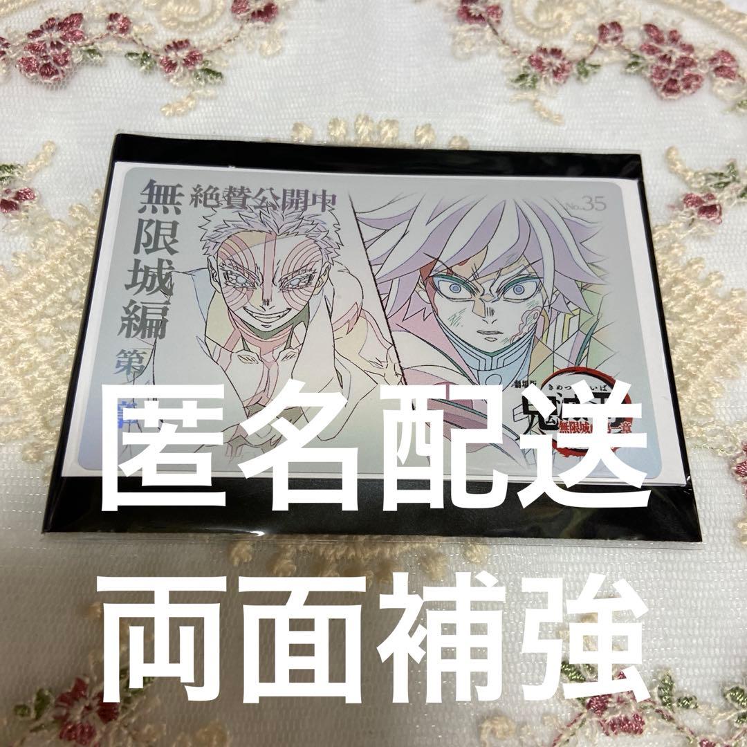 鬼滅の刃 ムービーチケット風コレクションカード 猗窩座 冨岡義勇