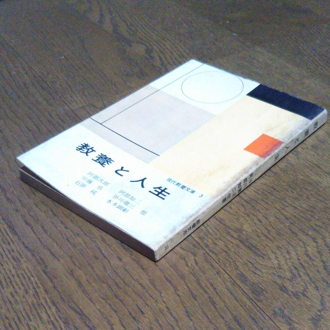 教養と人生　阿部次郎　阿部知二　恒藤恭　谷川徹三　石原純　本多顕彰　現代教養文庫