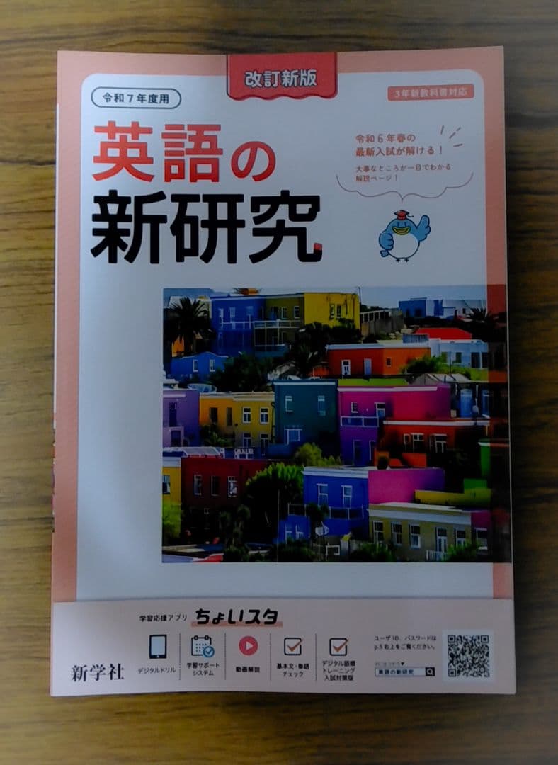 迅速発送】新学社 新研究 令和7年度用 5教科フルセット 3年間の総