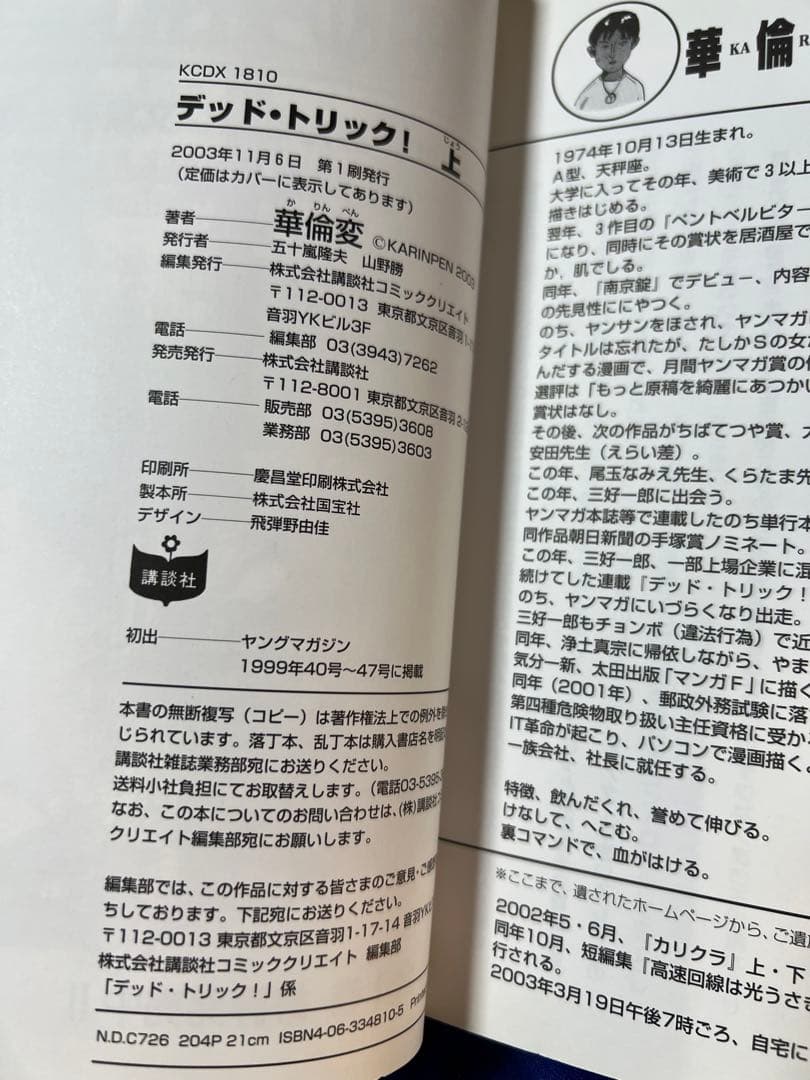 【講談社】デッド・トリック！〈上〉 / 華倫変