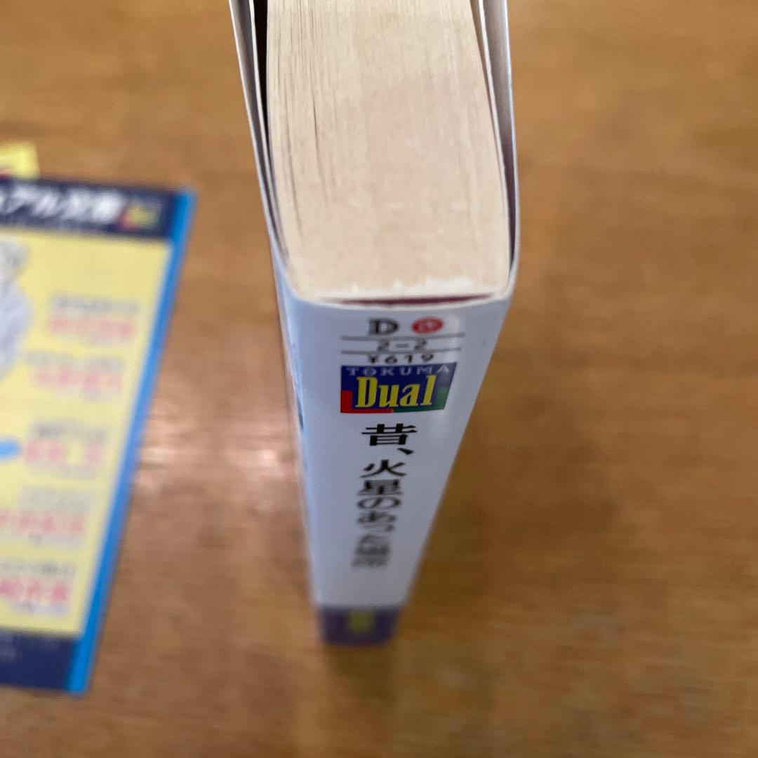 帯付き 文庫版 昔、火星のあった場所 - メルカリ