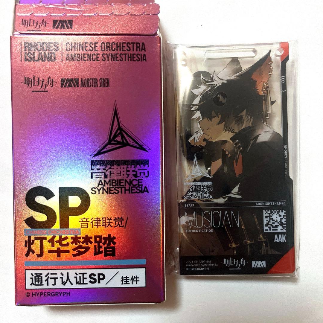 アークナイツ ア 通行認証 音律聯覚 灯華夢踏 音律聴覚 - メルカリ