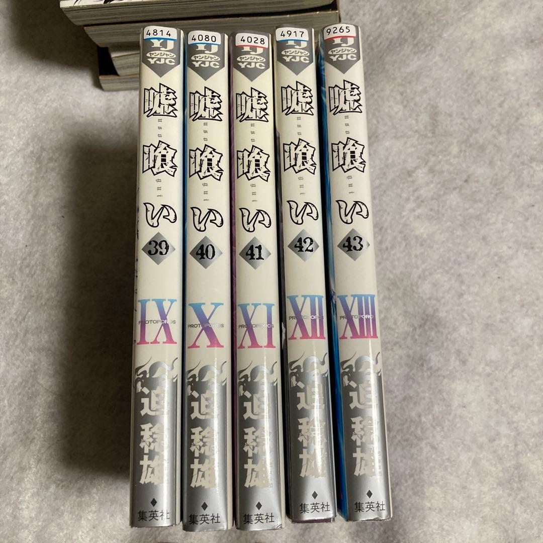 嘘喰い 39-49巻 11冊 初版 迫稔雄 斑目獏