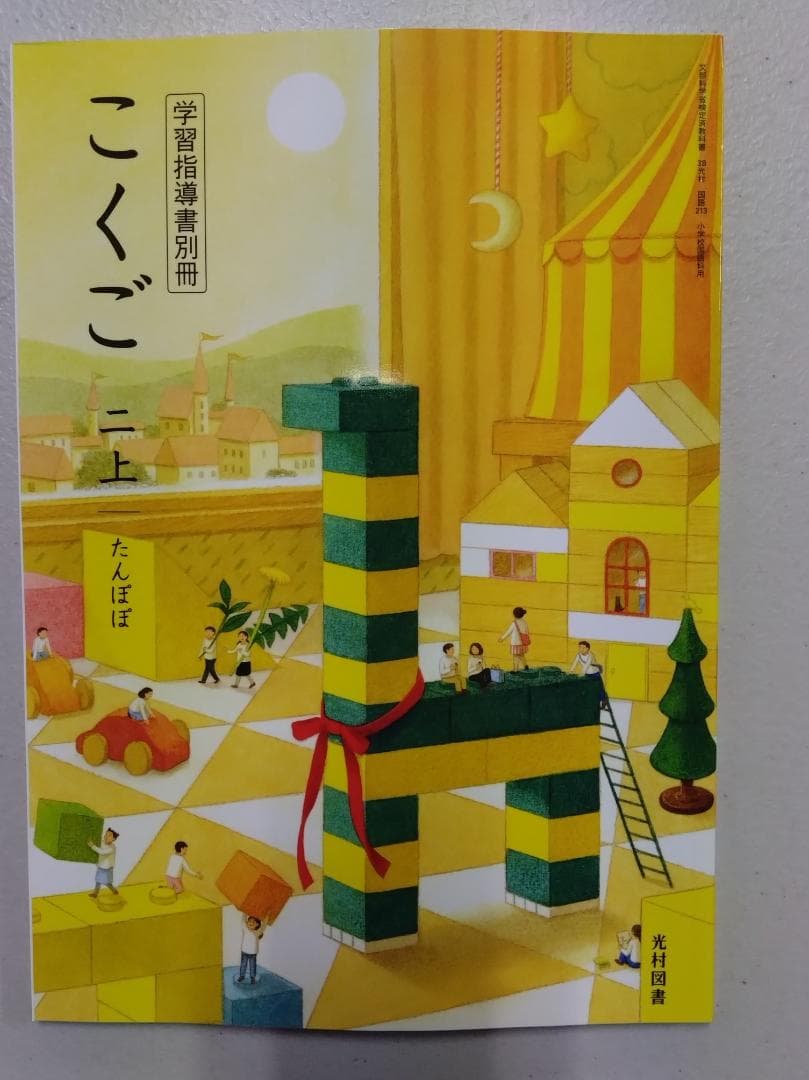 光村図書　小学校2年生用　国語上　指導書/赤刷り 光村図書 小学校2年生用 国語上 指導書/赤刷り