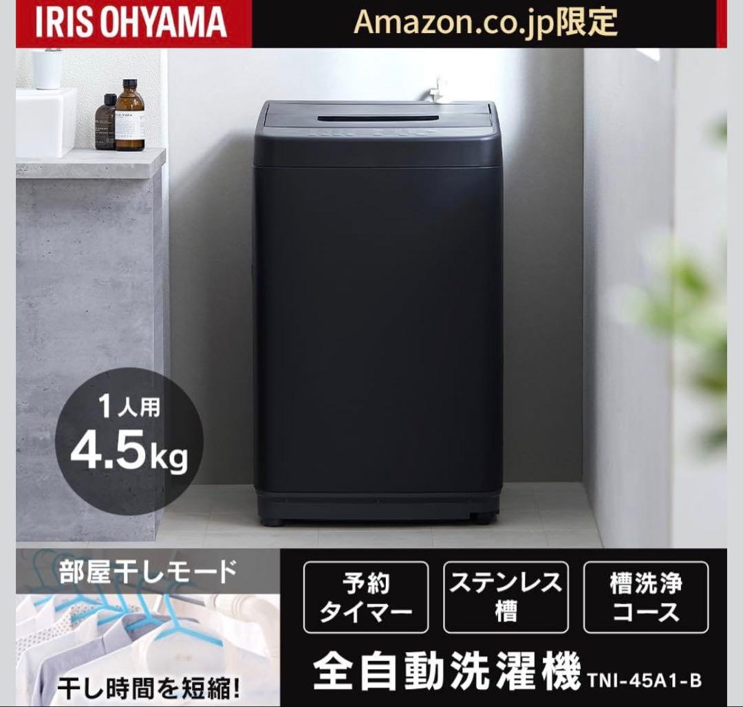 全自動洗濯機 4.5kg ブラック（型番：TNI-45A1-B）