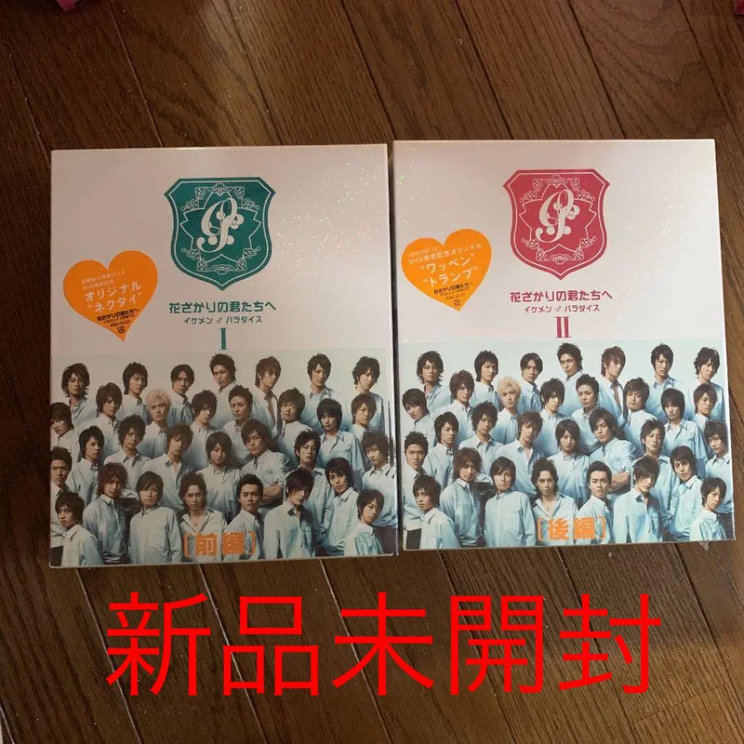 花ざかりの君たちへ イケメン♂パラダイス Ⅰ 前編・後編〈各4枚組〉 花ざかりの君たちへ イケメン♂パラダイス Ⅰ 前編 後編 スペシャル