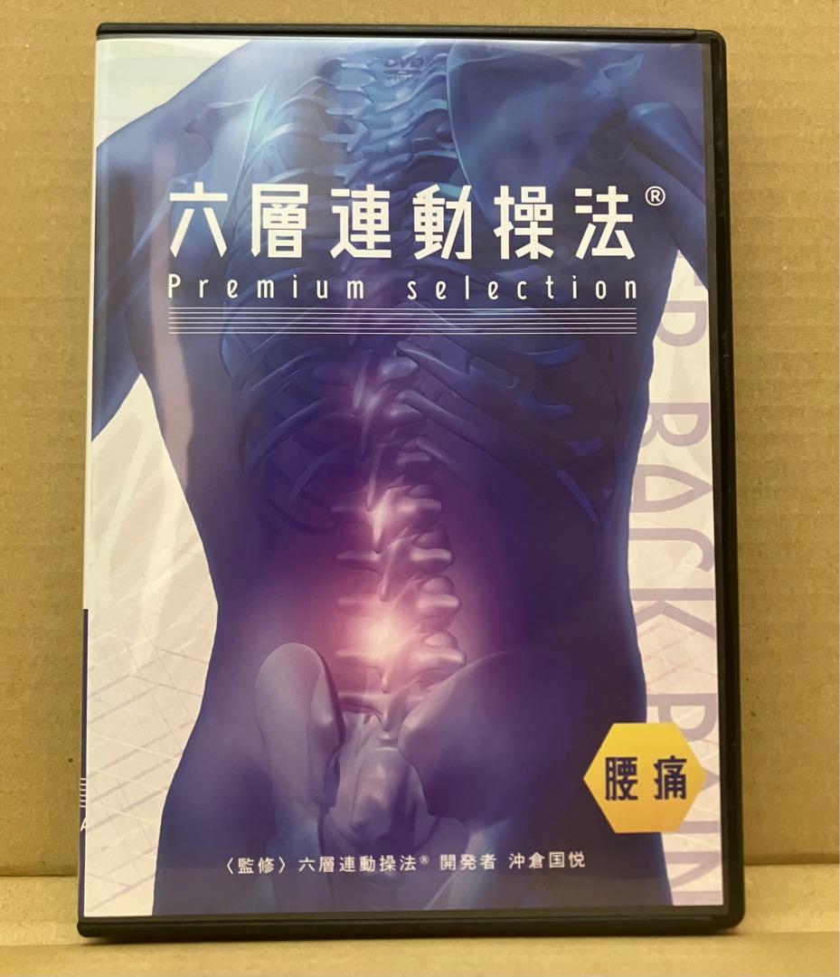 沖倉国悦の六層連動操法(R) Premiumselection 腰痛 フルセット - メルカリ