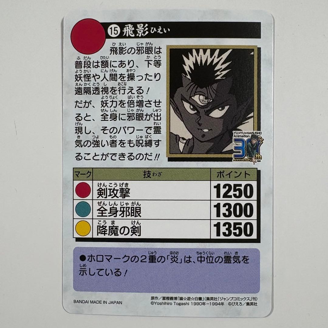 幽遊白書 幽⭐︎遊⭐︎白⭐︎書 カードダス アニメ30周年記念 15 飛影