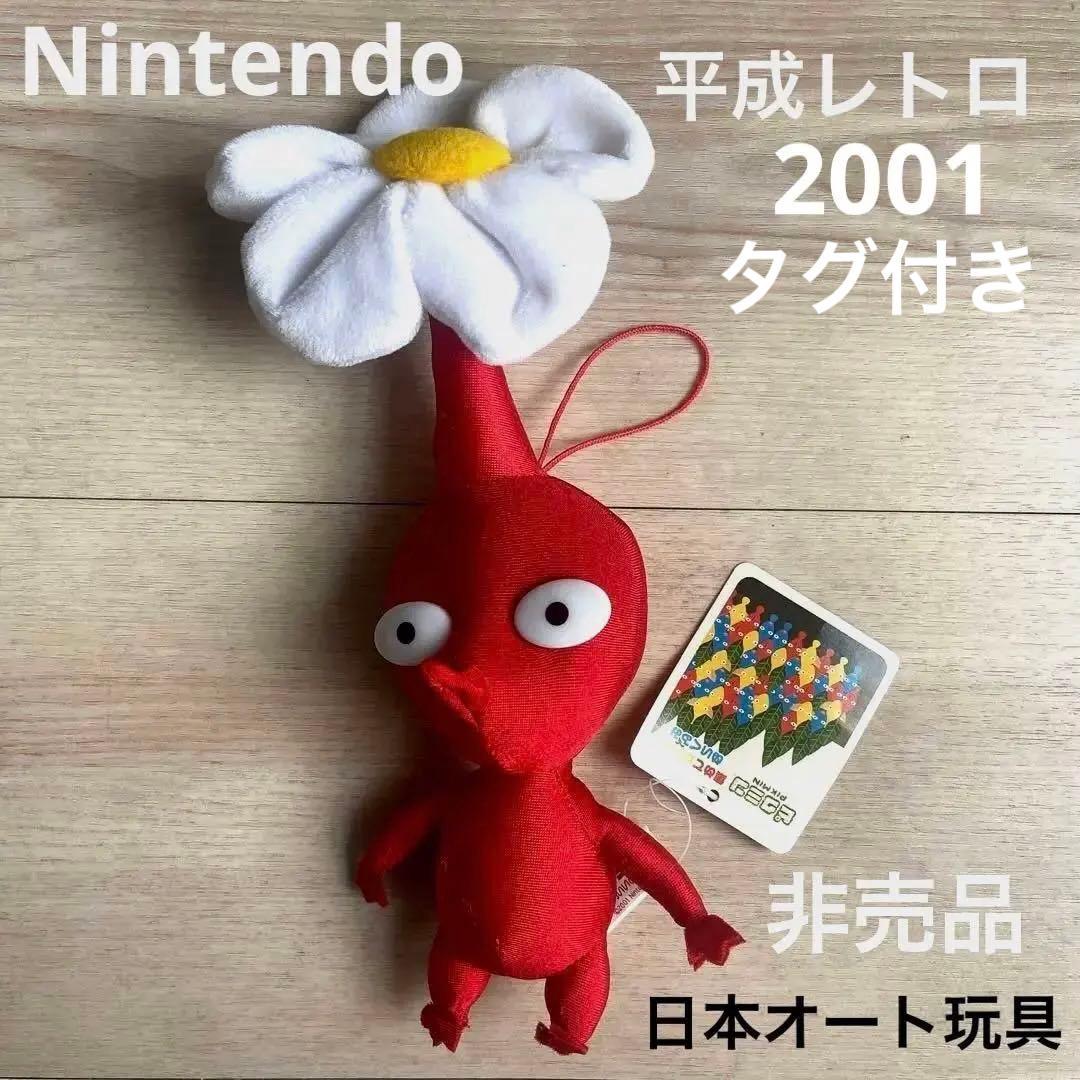 任天堂 集めてかわいいピクミン ぬいぐるみ平成レトロ 日本オート玩具
