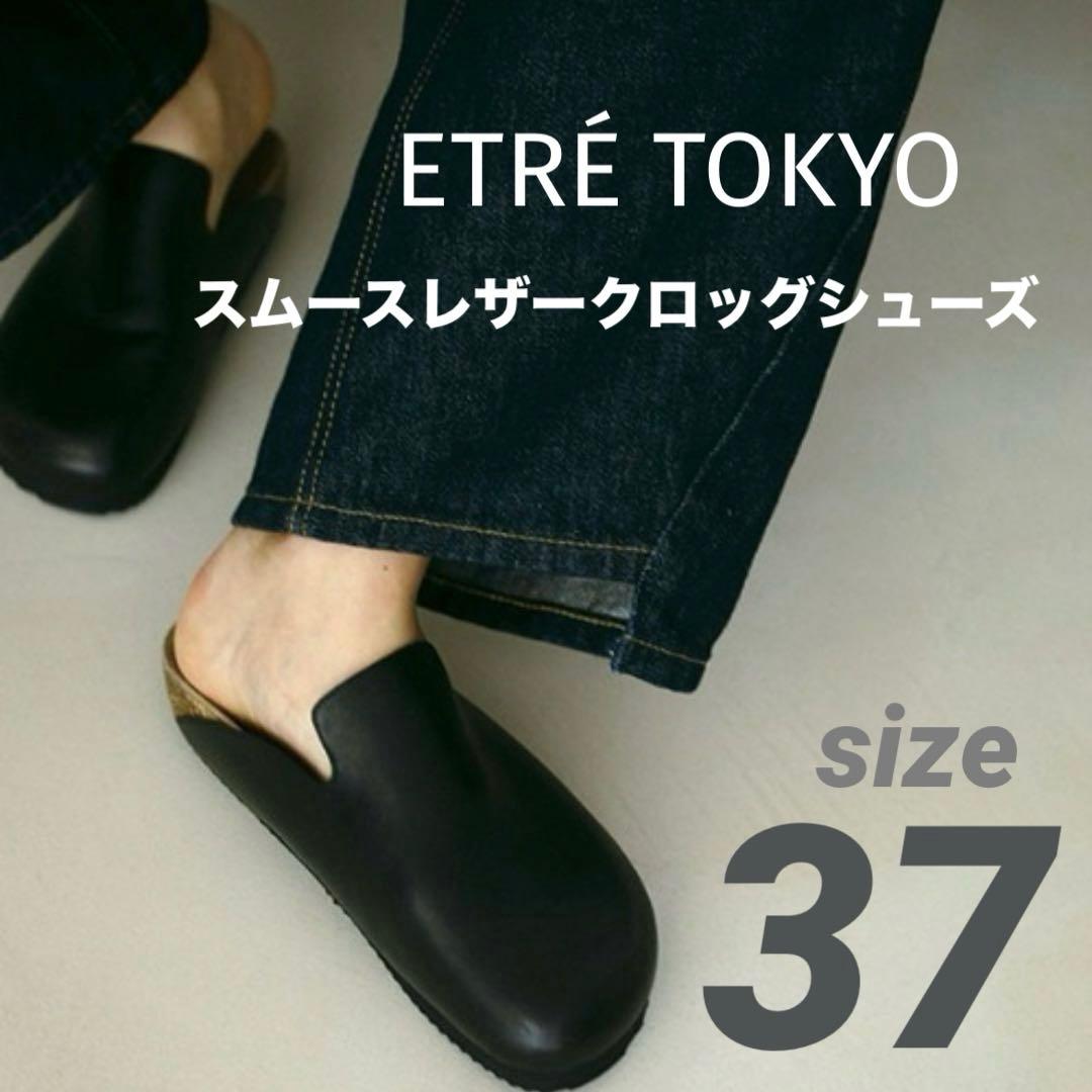 piii【未使用】ETRE TOKYO スムースレザークロッグシューズ ETRE TOKYO スムースレザークロッグシューズ - メルカリ