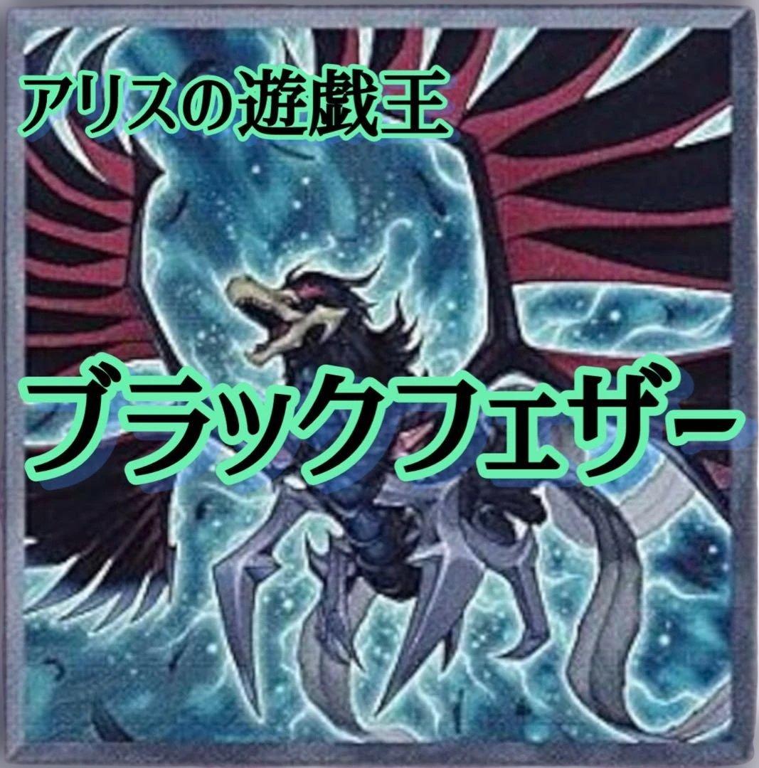 2168】遊戯王 BF ブラックフェザー 本格構築済み デッキ - メルカリ