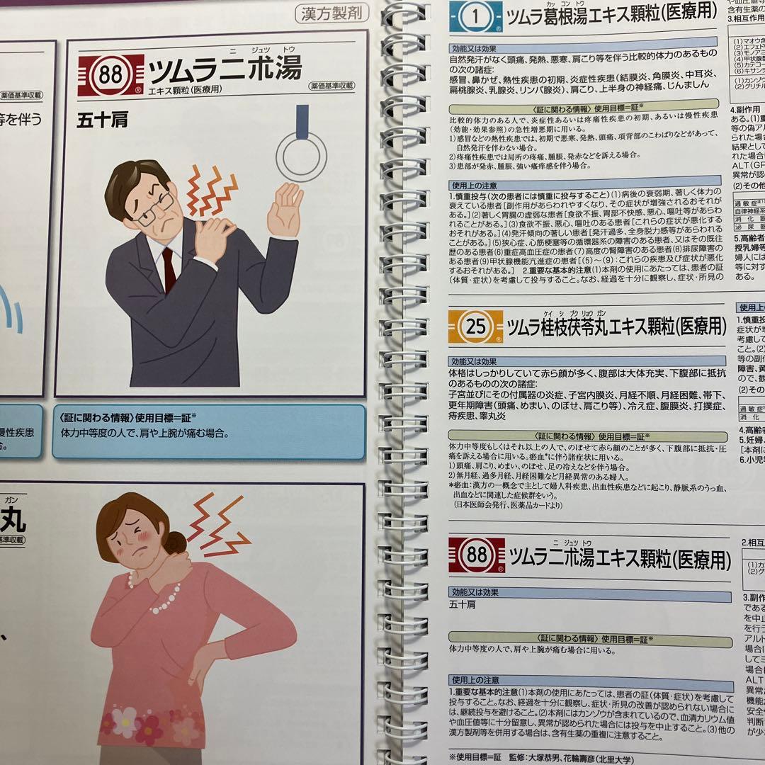 ツムラ セット 医療用漢方製剤 漢方使い分けガイド 漢方薬の服薬指導