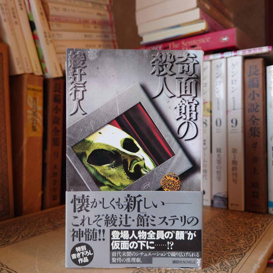 ☆初版・帯付 / 奇面館の殺人 / 綾辻行人 / 講談社NOVELS - メルカリ