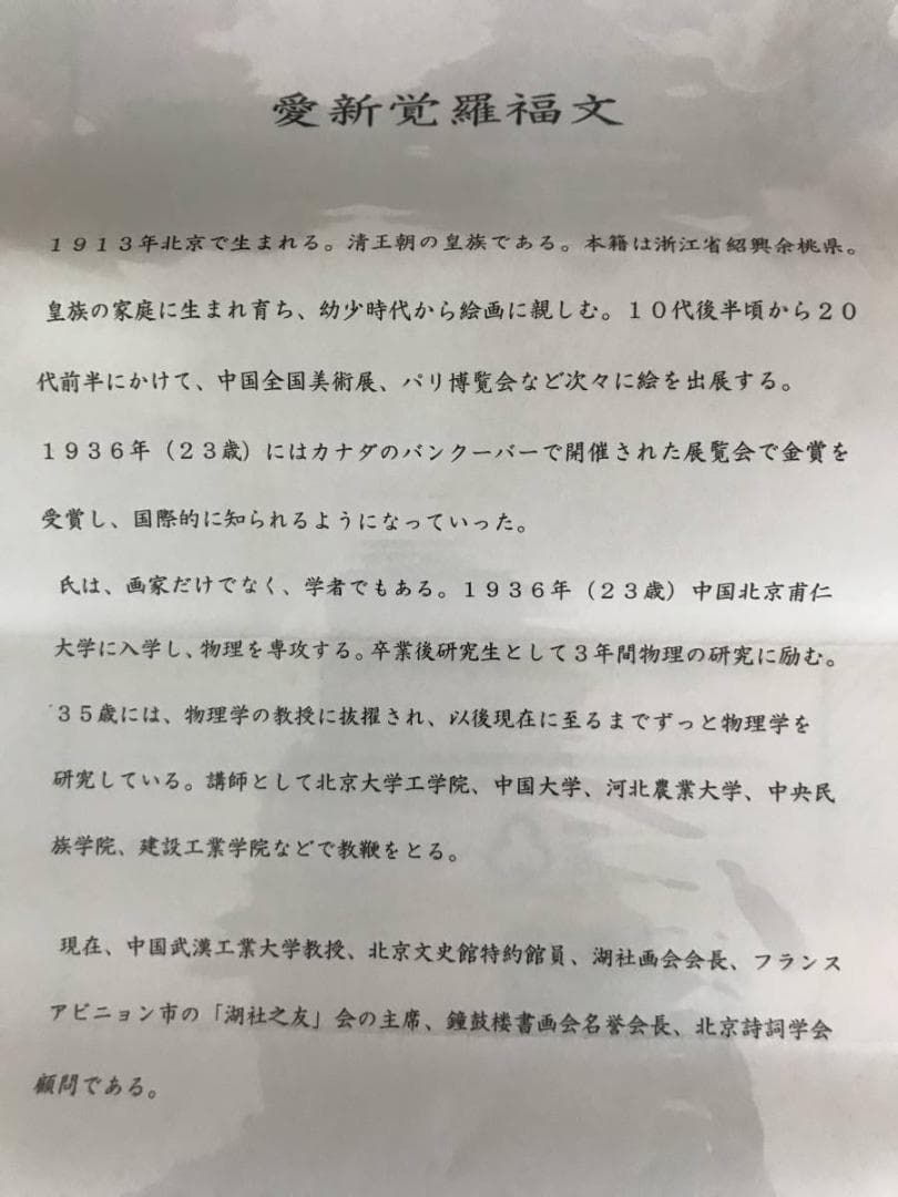 真作】愛新覚羅福文/南国水郷図/山水図/横物/掛軸/名家伝来/