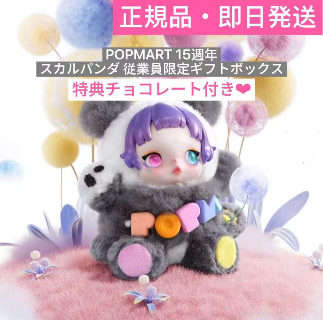 ポップマート15周年記念 従業員限定ギフトボックス SKULLPANDA 正規品 POPMART 15周年記念 従業員限定 スカルパンダ SKULLPANDA - メルカリ