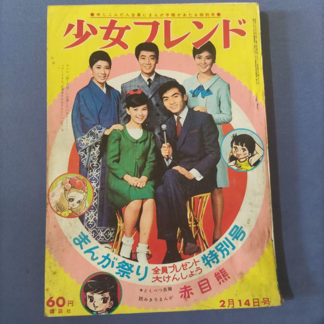 昭和レトロ漫画 『少女フレンド』 昭和42年2月発行 講談社 - メルカリ
