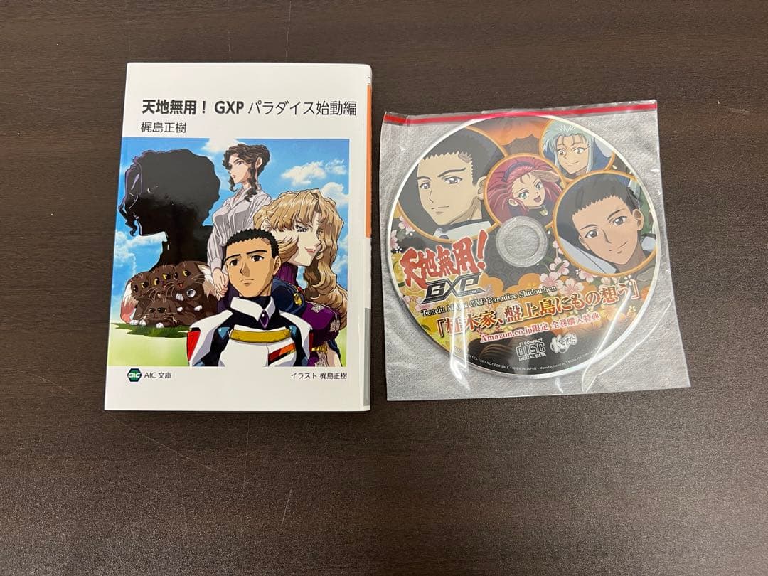 天地無用！GXP　全巻購入特典2点セット