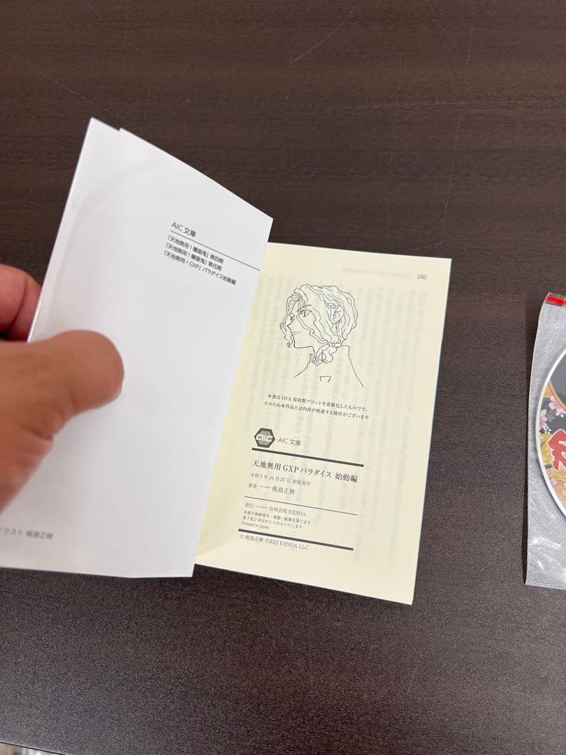 天地無用！GXP　全巻購入特典2点セット