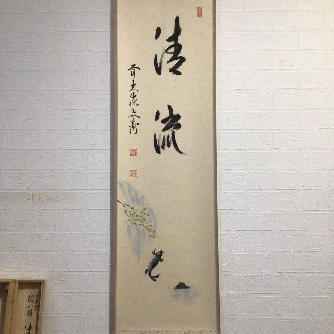 E491 E903 2点！ 法谷文雅 『清流 鯉の図』 共箱 肉筆 画賛