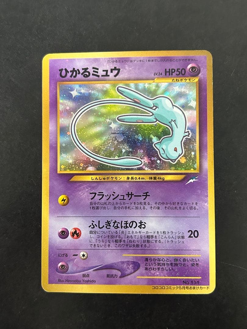 美品■ひかるミュウ■月刊コロコロコミック01年5月号　おまけカード PROMO ひかるミュウ_「月刊コロコロコミック01年5月号」 おまけカード PROMO