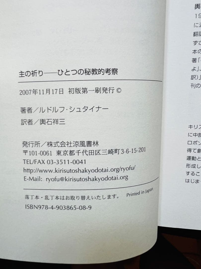 【貴重書】シュタイナー　主の祈り : ひとつの秘教的考察