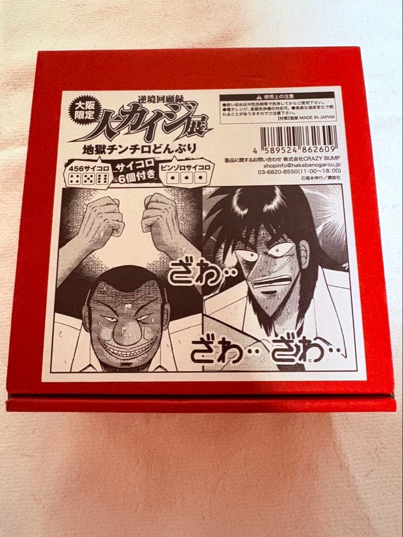 大カイジ展 地獄チンチロどんぶり サイコロ6個付き - メルカリ