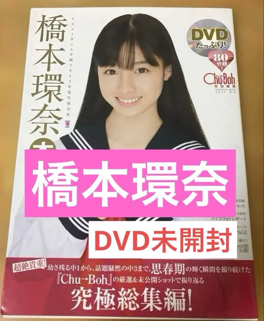 レア雑誌】橋本環奈 写真集 DVD付 チューボー特別編集 貴重 絶版