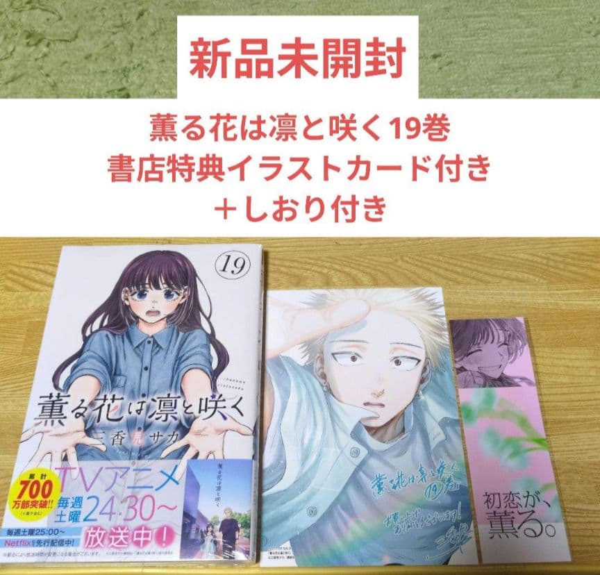 新品未開封 薫る花は凛と咲く19巻 書店特典イラストカード付き＋しおり