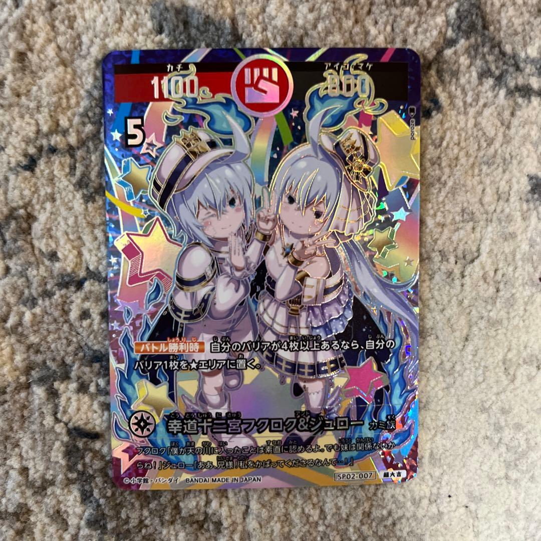 開運コロシアム 幸道十二宮フクロク＆ジュロー 超大吉 - メルカリ