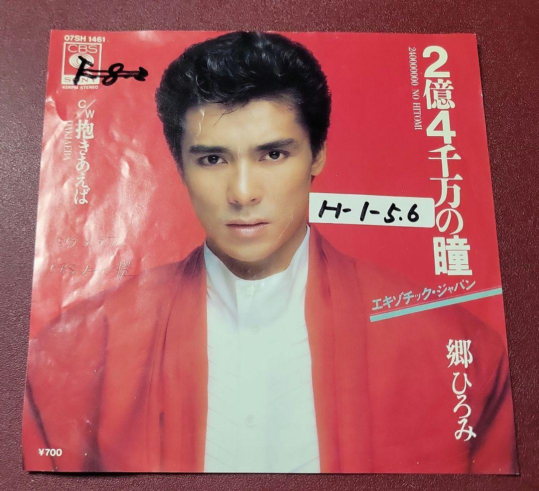 2億4千万の瞳-抱きあえば/郷ひろみ - メルカリ