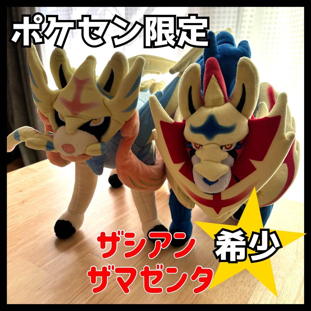 ザシアン ザマゼンタ ぬいぐるみ ポケモンセンター 限定 レア 希少